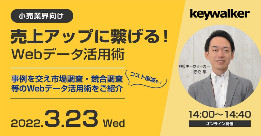 【3/23（水）開催】小売業界向け・売上アップに繋げるWebデータ活用術