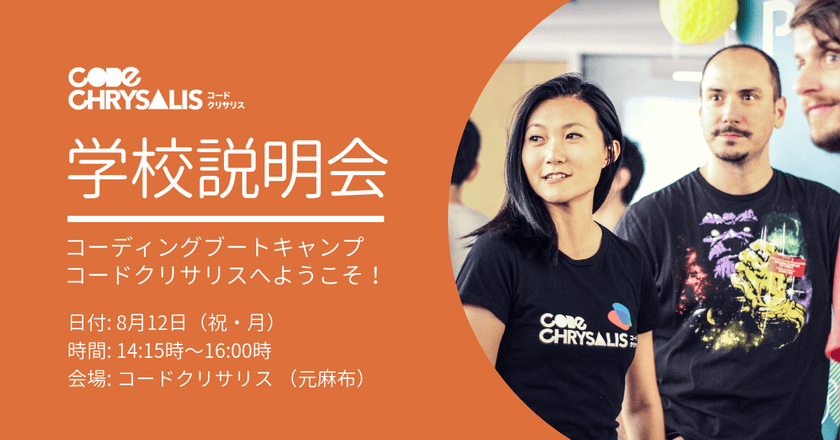無料学校説明会・コーディングブートキャンプへようこそ！祝・月