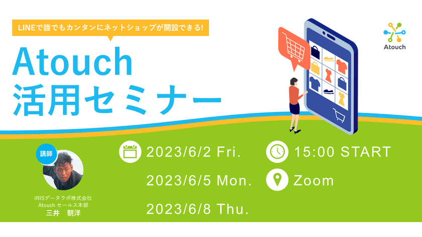 D2C/EC活用の最新情報がわかる『Atouch』のセールスセミナー開催のお知らせ