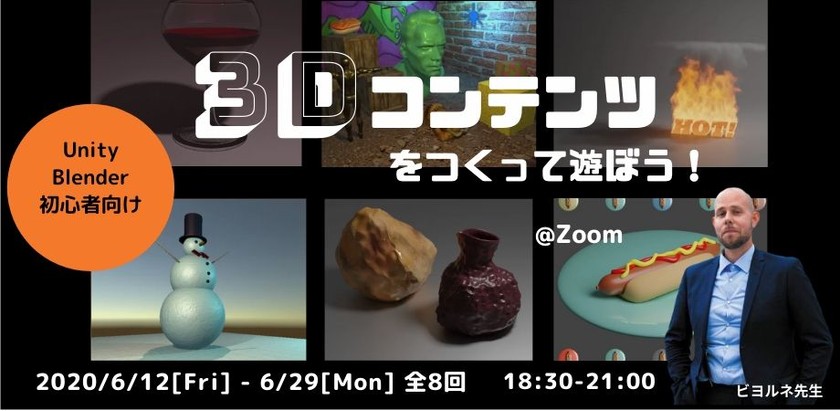 6月12日〜【Unity/Blender初心者向け】3Dコンテンツをつくって遊ぼう！