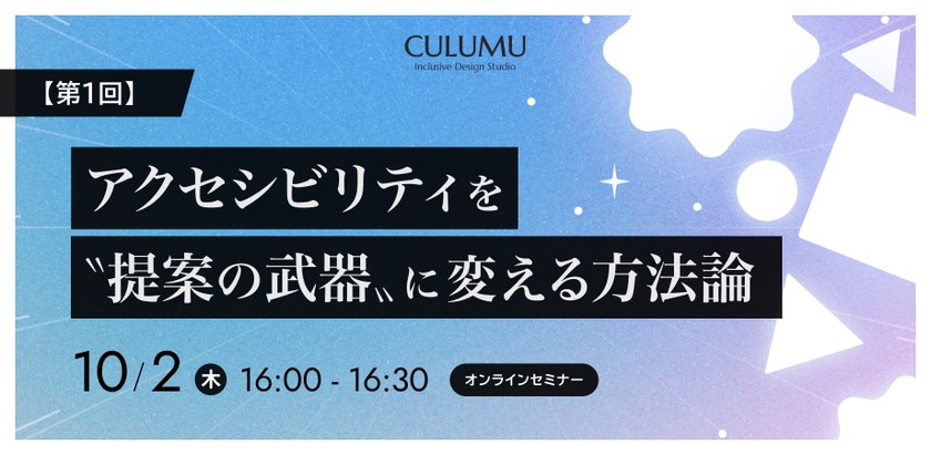 【第1回】アクセシビリティを〝提案の武器〟に変える方法論