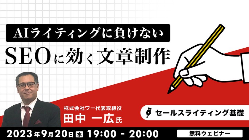 セールスライティング基礎　 AIライティングに負けない！SEOに効く文章制作