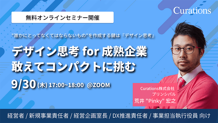 デザイン思考 for 成熟企業　敢えてコンパクトに挑む