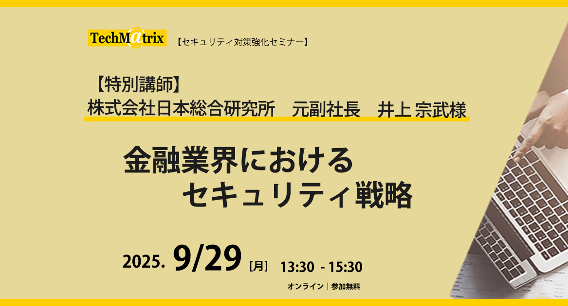 【特別講演】日本総合研究所 元副社長 井上 宗武様 | 金融業界におけるセキュリティ戦略