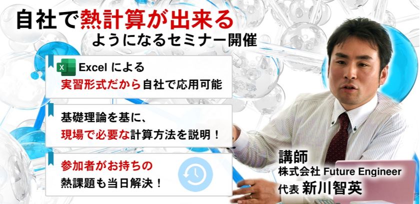 [週末開催有 エクセル実習付]　オンライン伝熱セミナー開催  2022年3 / 24（木）～ 3 / 27（日）