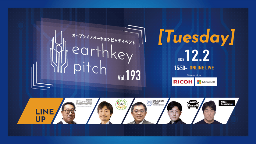 【新規事業担当者必見!!】未来を覗けるスタートアップピッチイベント 【earthkey pitch vol.193】
