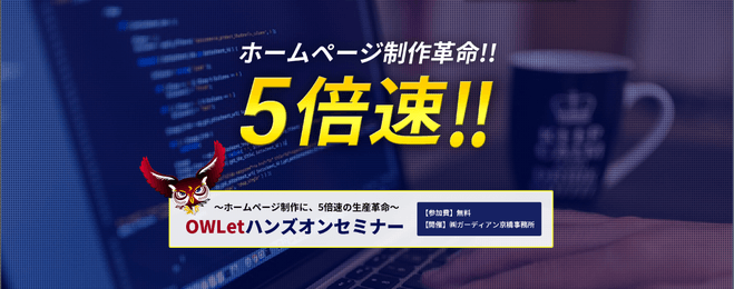 【ホームページ制作5倍速!!】OWLetハンズオンセミナーin東京