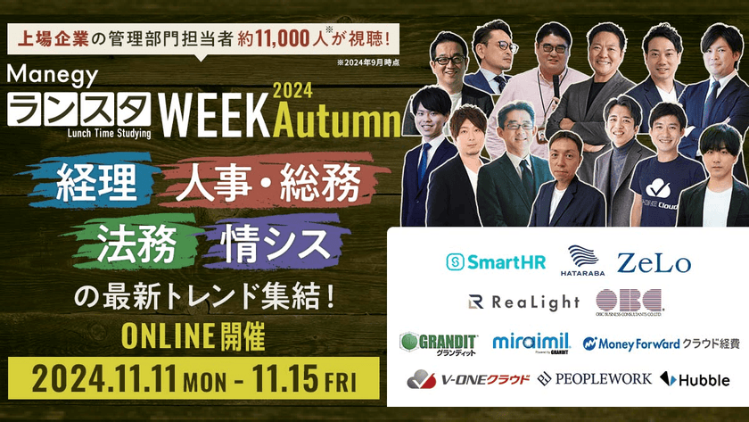 『ManegyランスタWEEK 2024 Autumn』累計視聴者6.1万人超！【経理/人事/総務/法務/情シス】管理部門なら知っておきたい最新トレンドを25分で学べるウェビナーイベント