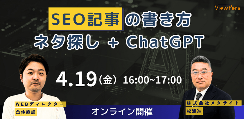 SEO記事の書き方！ネタ探し+ChatGPT（ライブ配信）