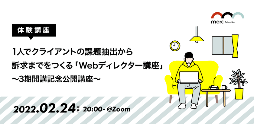 【体験講座】1人でクライアントの課題抽出から訴求までをつくる「Webディレクター講座」〜3期開講記念公開講座〜