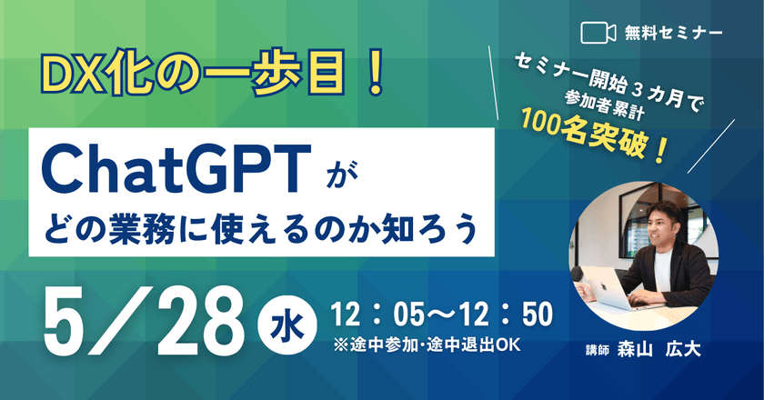 【無料セミナー5/28(水)開催】 DX化の一歩目！ChatGPTがどの業務で使えるか知ろう