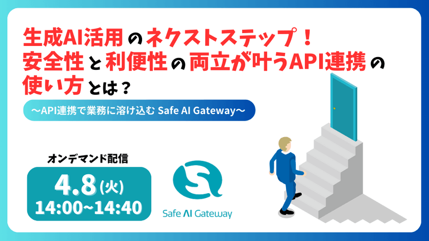 【生成AIが業務に浸透？！】生成AI活用のネクストステップ！安全性と利便性の両立が叶うAPI連携の使い方とは？ ～API連携で業務に溶け込むSafe AI Gateway～