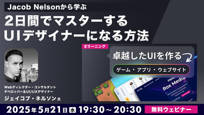 Jacob Nelsonから学ぶ　2日間でマスターするUI デザイナーになる方法 「卓越したUIを作るゲーム、アプリ、ウェブサイト（Eラーニング）」