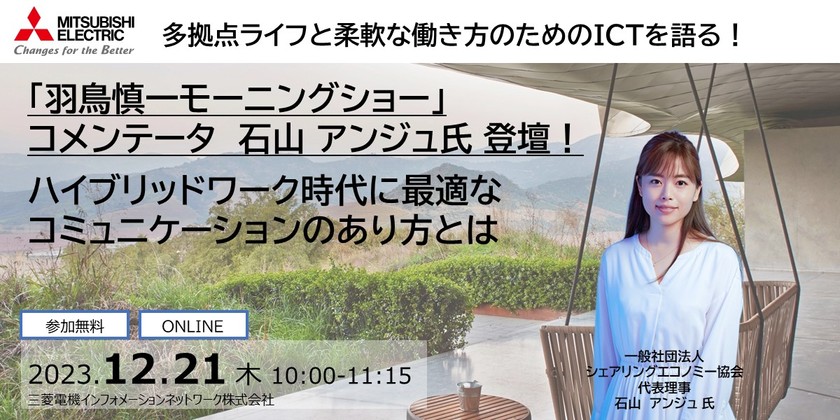 二拠点生活を実践する、石山 アンジュ氏登壇！ ハイブリッドワーク時代に最適なコミュニケーションのあり方とは