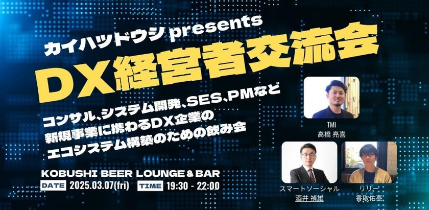 【3月7日(金)19:30~】DX経営者交流会②【DXに携わるIT経営者の集い】