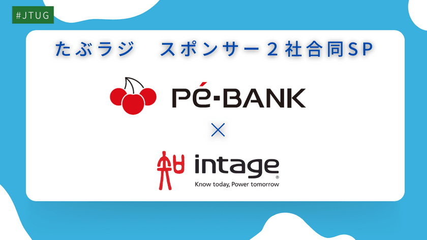 株式会社PE-BANK×株式会社インテージテクノスフィア　～JTUGスポンサー２社合同SP～【Tableauラジオ＃66】