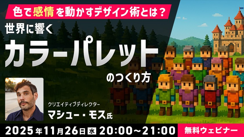 色で“感情”を動かすデザイン術とは？ 世界に響くカラーパレットのつくり方