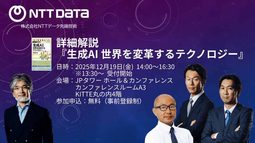 NTTデータ先端技術主催セミナー「詳細解説 『生成AI 世界を変革するテクノロジー』」