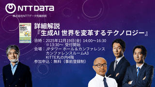 NTTデータ先端技術主催セミナー「詳細解説 『生成AI 世界を変革するテクノロジー』」
