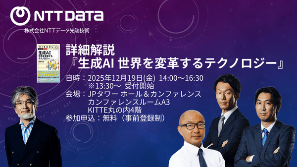 NTTデータ先端技術主催セミナー「詳細解説 『生成AI 世界を変革するテクノロジー』」