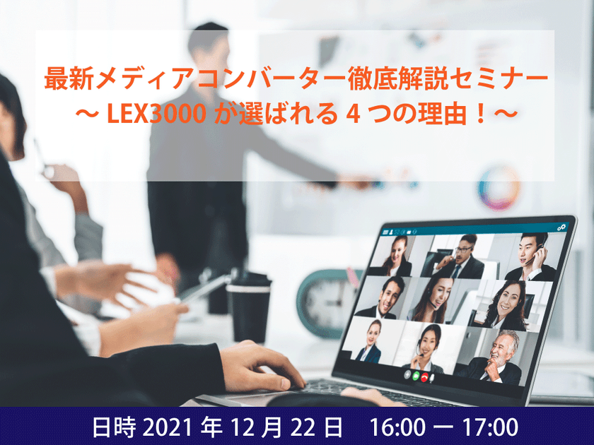【12月22日セミナー開催】最新メディアコンバーター徹底紹介セミナー～LEX3000が選ばれる４つの理由！～