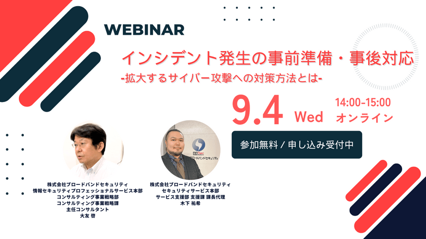 インシデント発生の事前準備・事後対応 -拡大するサイバー攻撃への対策方法とは-