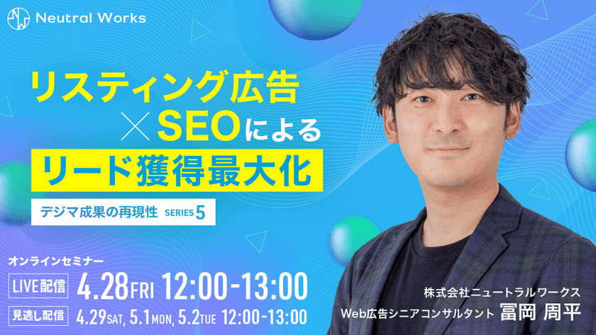リスティング広告×SEOによるリード獲得最大化【デジマ成果の再現性シリーズ⑤】