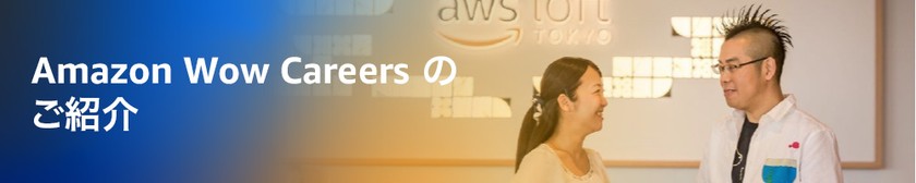 Amazon Wow Careersのご紹介