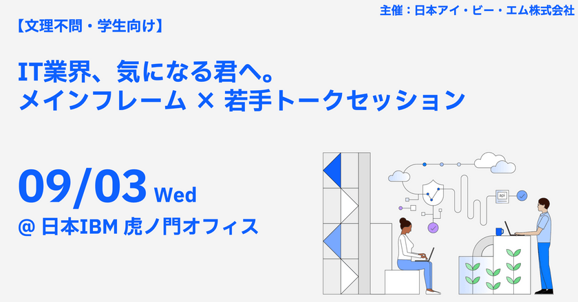 【日本IBM虎ノ門オフィス開催】【学生向け】IT業界、気になる君へ。メインフレーム × 若手トークセッション ※定員：先着100名