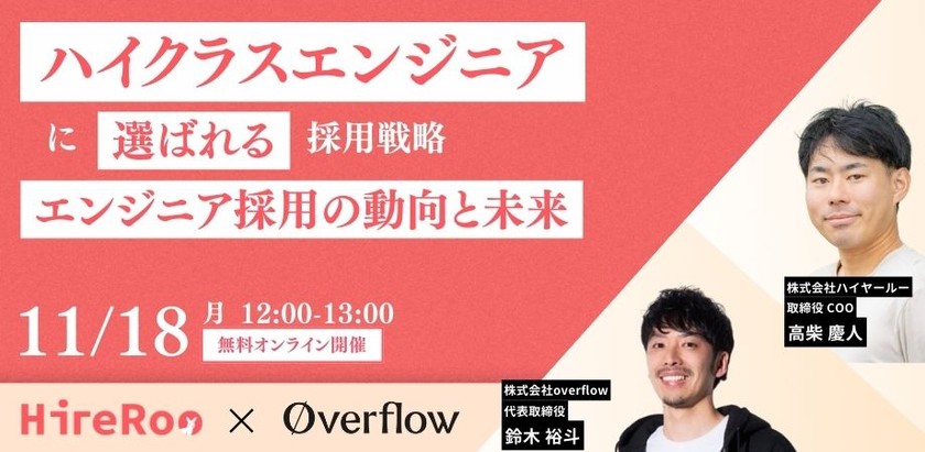 ハイクラスエンジニアに選ばれる採用戦略