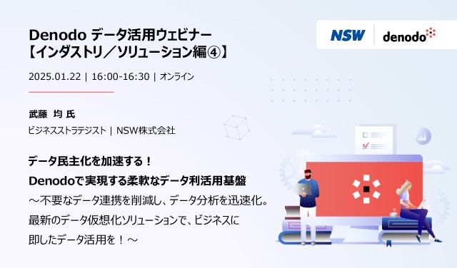 Denodoデータ活用 ウェビナーシリーズ：「データ民主化を加速する！Denodoで実現する柔軟なデータ利活用基盤」