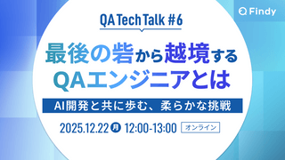 最後の砦から越境するQAエンジニアとは　AI開発と共に歩む、柔らかな挑戦
