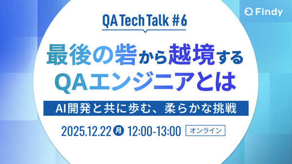 最後の砦から越境するQAエンジニアとは　AI開発と共に歩む、柔らかな挑戦