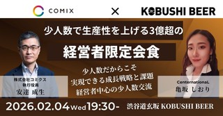 【2月4日(水)19:30~】少人数で生産性を上げる3億超の経営者会食 - 少数精鋭だからこそ実現できる成長戦略/主催:安達 成生(コミクス 執行役員) & 亀坂しおり(CenternationaL)