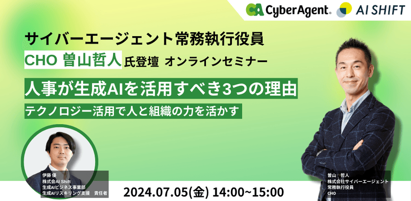 【サイバーエージェントCHO曽山氏が登壇】 人事向け生成AI活用セミナー｜人事が生成AIを活用すべき3つの理由 〜テクノロジー活用で人と組織の力を活かす〜