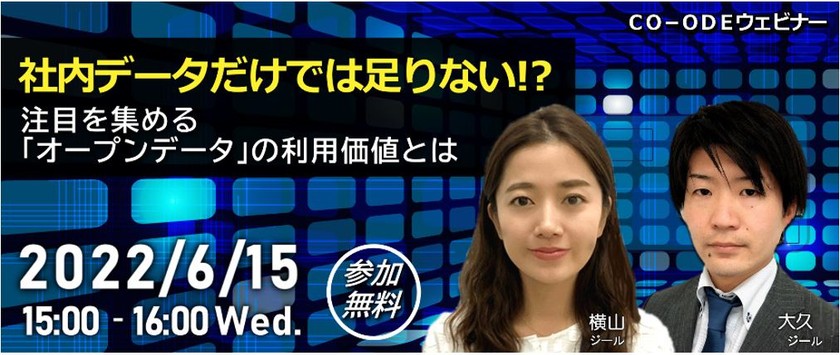 【ウェブセミナー】社内データだけでは足りない！？ 注目を集める「オープンデータ」の利用価値とは