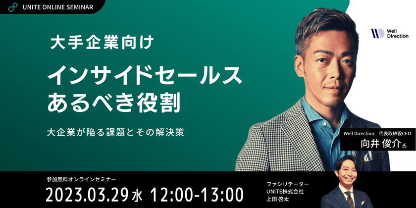 【UNITE×Well Direction CEO 向井】「大手企業向け インサイドセールスあるべき役割」 セミナーを開催