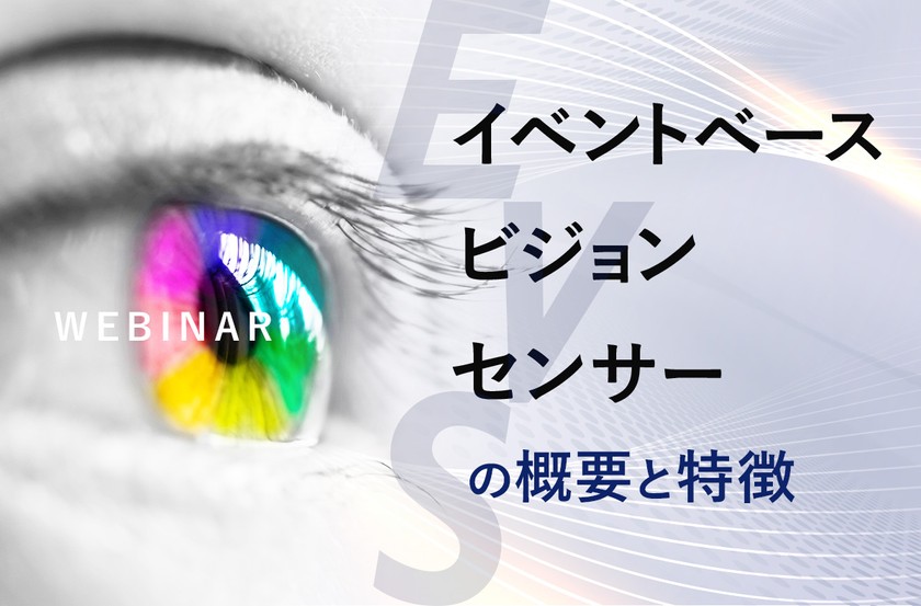 イベントベースビジョンセンサー（EVS）の概要と特徴