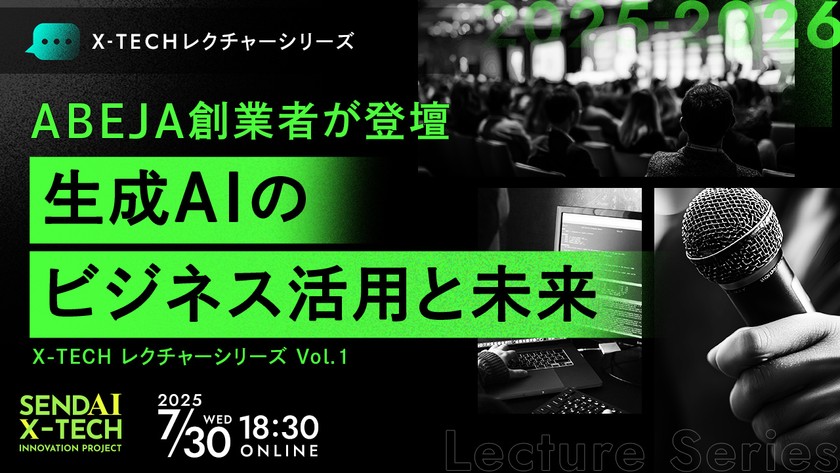 生成AIのビジネス活用と未来《ABEJA創業者が登壇》仙台X-TECHレクチャーシリーズ2025 Vol.1