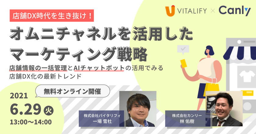 店舗DX時代を生き抜け！オムニチャネルを活用したマーケティング戦略 ～店舗情報の一括管理とAIチャットボットの活用でみる店舗DX化の最新トレンド～