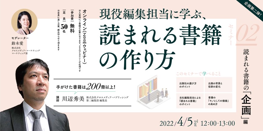 【4月5日(火)開催】現役編集担当に学ぶ、読まれる書籍の作り方セミナー②読まれる書籍の「企画」編