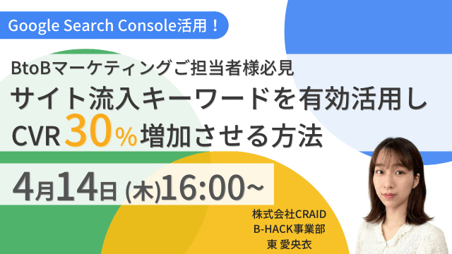 ＼Google Search Console活用／ BtoBマーケティングご担当者様必見 サイト流入キーワードを有効活用しCVR30%増加させる方法