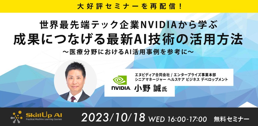 10/18(水) 16:00-【大好評セミナーを再配信！】世界最先端テック企業NVIDIAから学ぶ「成果につなげる最新AI技術の活用方法」～医療分野におけるAI活用事例を参考に～