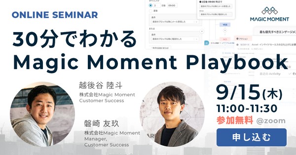 30分でわかる Magic Moment Playbook