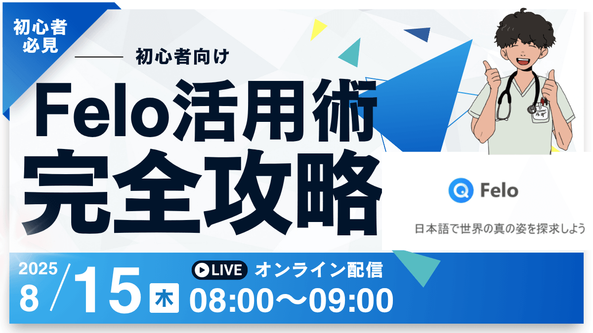 〜進化した！！FeloAI - 次世代の情報検索・整理ツール