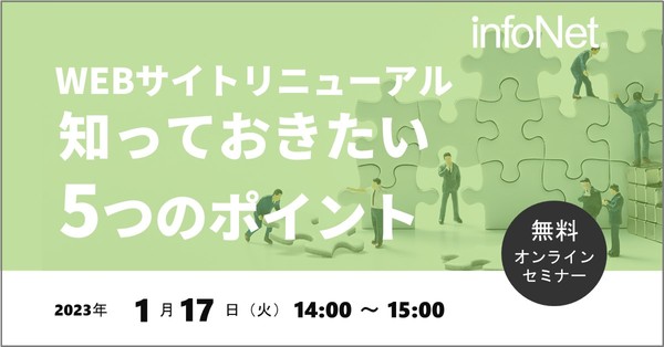 WEBサイトリニューアル 知っておきたい5つのポイント