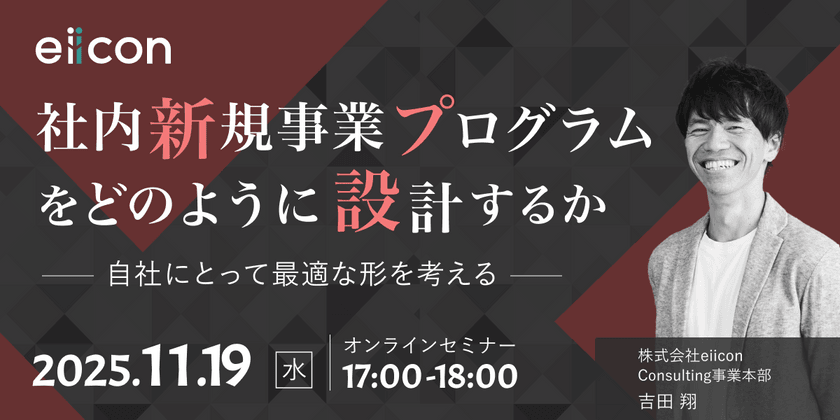 【リバイバル放送】「社内新規事業プログラムをどのように設計するか」 ～自社にとって最適な形を考える～