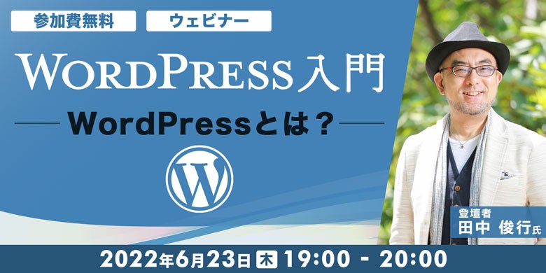 WordPress入門~WordPressとは~