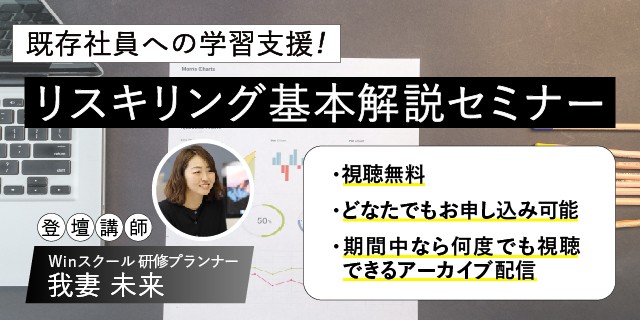 既存社員への学習支援! リスキリング基本解説 セミナー 【アーカイブ配信】