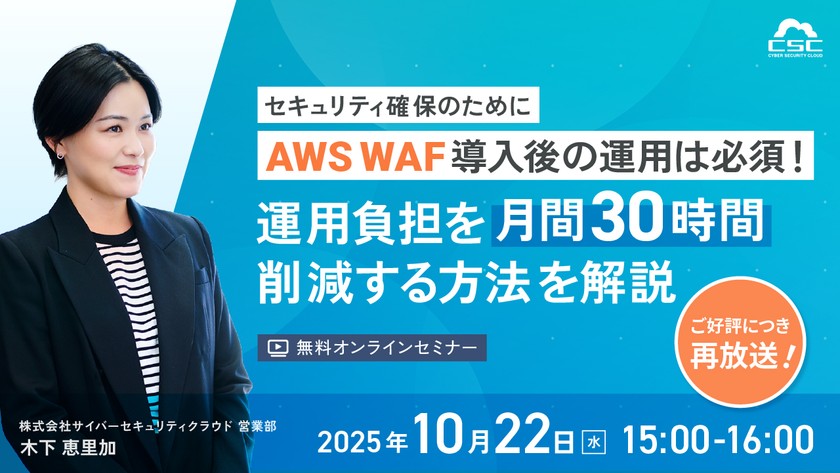 【好評につき再放送】セキュリティ確保のためにAWS WAF導入後の運用は必須！ 運用負担を月間30時間削減する方法を解説